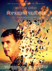 Горящий человек (2011)