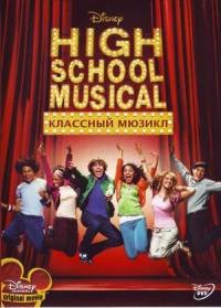 Классный мюзикл (2006)