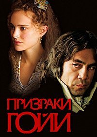 Призраки Гойи (2006)