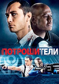 Потрошители (2010)