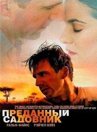 Преданный садовник (2005)