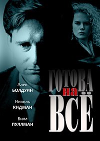 Готова на всё (1993)