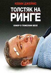 Толстяк на ринге (2012)
