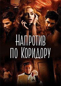 Напротив по коридору (2009)