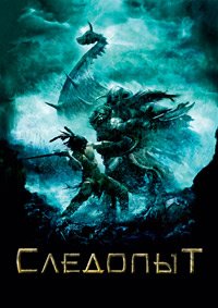 Следопыт (2006)