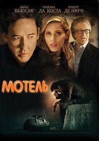 Мотель (2013)