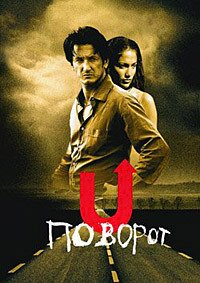 Поворот (1997)
