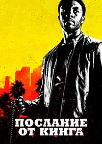 Послание от Кинга (2016)