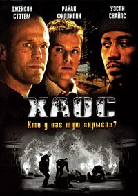 Хаос (2005)