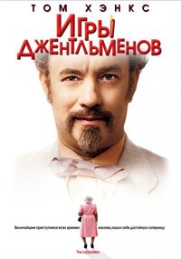 Игры джентльменов (2004)