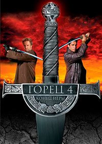 Горец 4: Конец игры (2000)