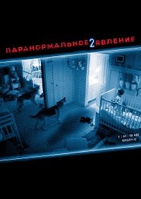 Паранормальное явление 2 (2010)