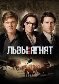 Львы для ягнят (2007)