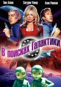 В поисках галактики (1999)