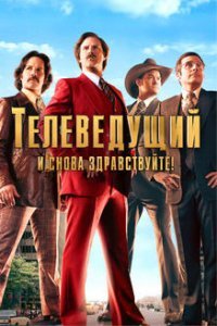 Телеведущий: И снова здравствуйте (2013)