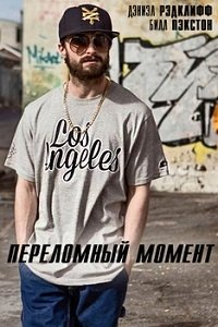 Переломный момент (2015)