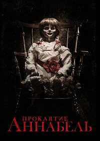 Проклятие Аннабель (2014)