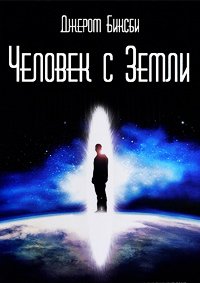 Человек с Земли (2007)