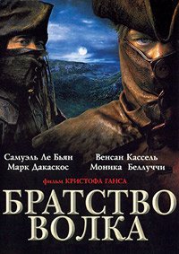 Братство волка (2001)