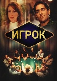 Игрок (2003)