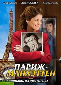 Париж-Манхэттен (2012)