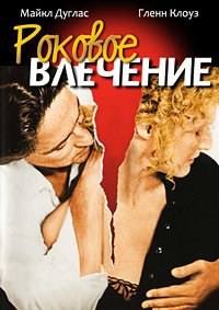 Роковое влечение (1987)