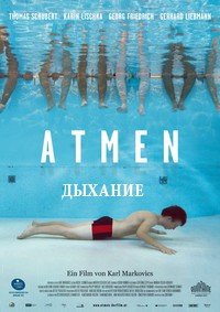 Дыхание (2011)