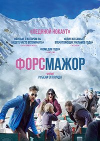 Форс-мажор (2014)
