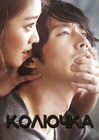 Колючка (2014)