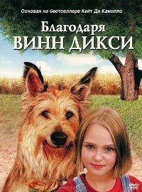 Благодаря Винн Дикси (2005)