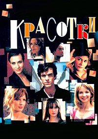 Красотки (2005)
