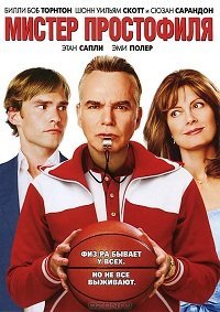 Мистер Простофиля (2007)