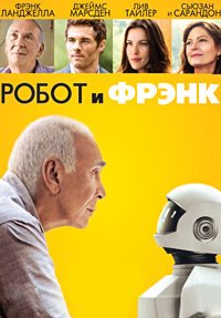 Робот и Фрэнк (2012)