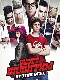Скотт Пилигрим против всех (2010)