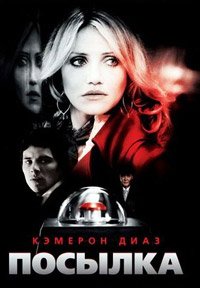 Посылка (2009)