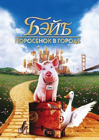 Бэйб: Поросенок в городе (1998)