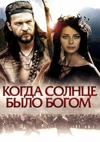 Старое предание. Когда солнце было богом (2003)