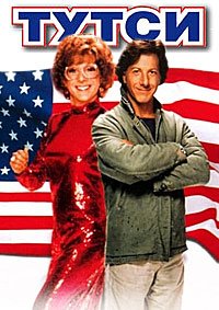 Тутси (1982)