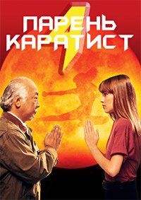Парень-каратист 4 (1994)