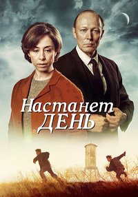 Настанет день (2016)