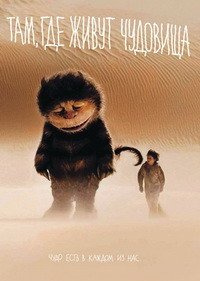 Там, где живут чудовища (2009)