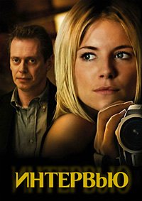 Интервью (2006)