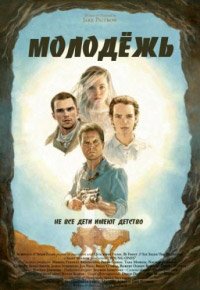 Молодежь (2014)