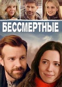 Бессмертные (2015)