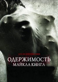 Одержимость Майкла Кинга (2014)