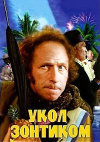 Укол зонтиком (1980)