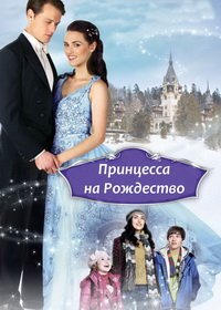 Принцесса на Рождество (2011)