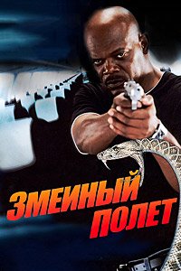 Змеиный полет (2006)