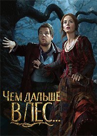 Чем дальше в лес... (2014)
