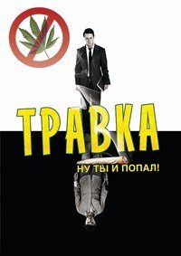 Травка (2009)